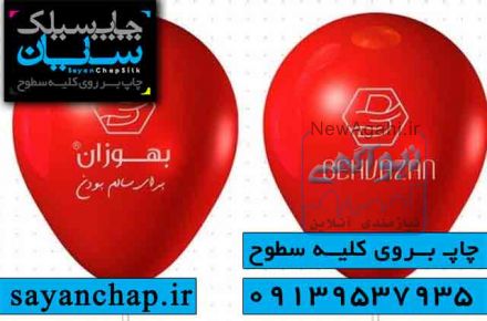 چاپ بادکنک تبلیغاتی در اصفهان 