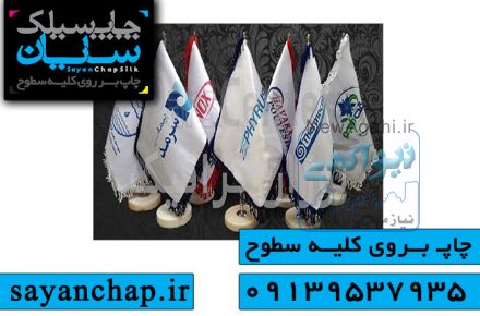 چاپ پرچم در اصفهان در چاپ سیلک سایان