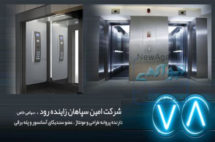 شرکت آسانسور در اصفهان . فروش نصب راه اندازی  انواع آسانسور