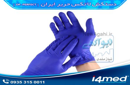 دستکش معاینه لاتکس op-perfect شرکت تولیدی حریر ایران سایز لارج