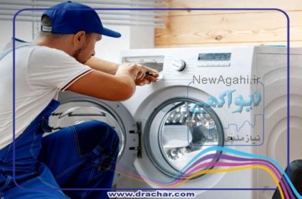 نمایندگی تعمیرات انواع لوازم خانگی در تهران
