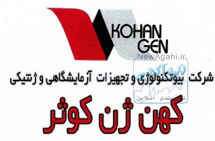 شرکت کهن ژن کوثر اصفهان (شرکت تخصصی تجهیزات آزمایشگاهی ژنتیک ، بیوتکنولوژی ، بیوشیمی و داروسازی)