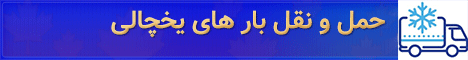 حمل بار یخچالی