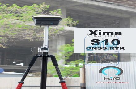 گیرنده‌ی GNSS مولتی‌فرکانسه 800 کاناله Hiro مدل Xima S10