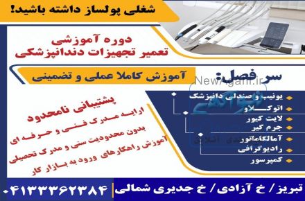 آموزش تعمیر تجهیزات پزشکی و دندانپزشکی در تبریز