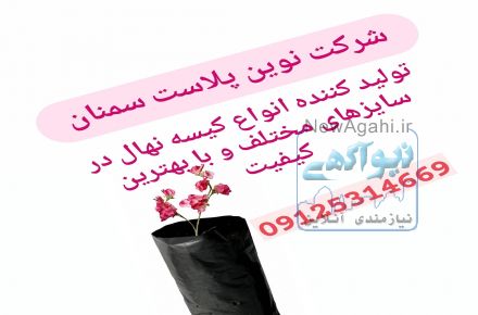بزرگترین و با کیفیت ترین تولید کننده کیسه نهال گلدانی و گلدان پلاستیکی در شرق  ایران