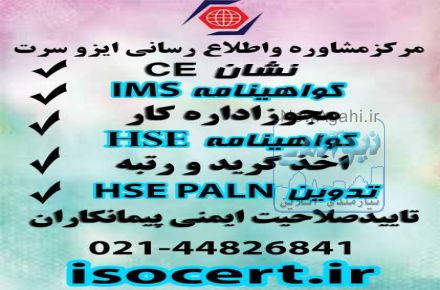 گواهینامه CE ،گواهینامه ایزو ،مدرک اموزشی HSE ،مجوزاداره کار،گواهینامه ISO ارزان