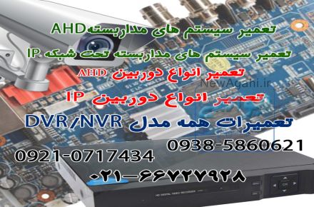 تعمیرات سیستم های مداربسته AHD/IP