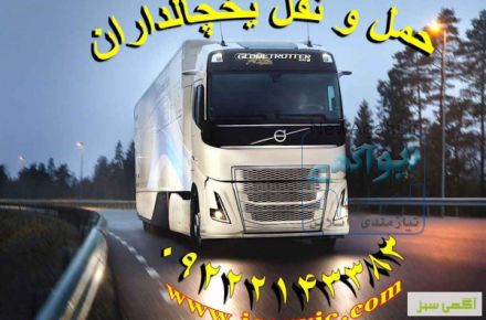 حمل بار یخچالی اصفهان