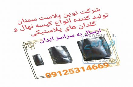  تولید انواع پلاستیک کاشت نهال در کیفیت و ابعاد متفاوت و سطل های گلخانه ای