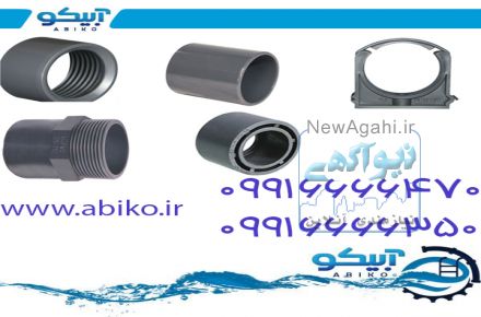 عرضه ی لوله و اتصالات UPVC استخر در فروشگاه آبیکو