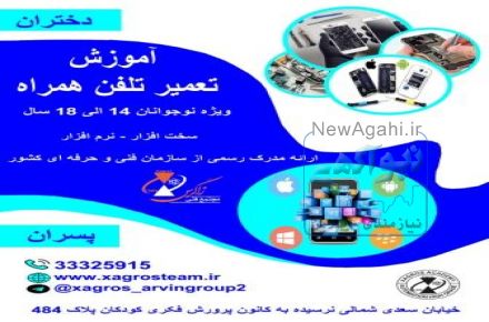 آموزش تعمیرات موبایل ویژه نوجوانان در استان قزوین
