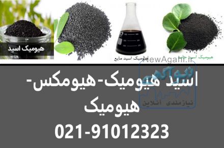خریدار هیومیک اسید آمریکایی اصل پودری مایع گرانول در کرمان - قیمت هیومیک اسید 