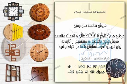 فروش ساعت های چوبی