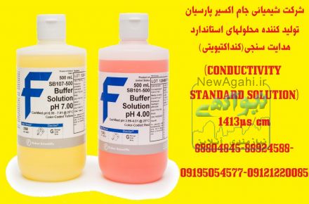 تولید کننده محلولهای استاندارد هدایت سنجی(کنداکتیویتی) ((CONDUCTIVITY STANDARD SOLUTION µs/cm