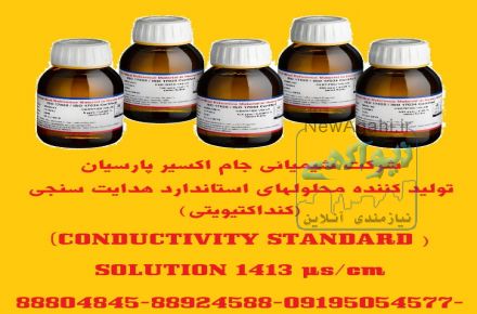 تولید کننده محلولهای استاندارد هدایت سنجی(کنداکتیویتی) ((CONDUCTIVITY STANDARD SOLUTION µs/cm