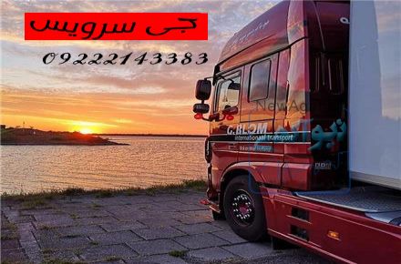خدمات حمل و نقل یخچالی اصفهان 