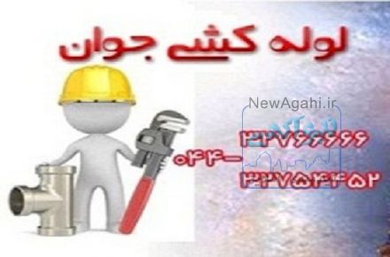 خدمات لوله کشی و تاسیسات و نصب سیستم های اسپرینکلر ارومیه