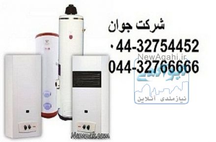 نصب و تعمیر و سرویس انواع آبگرمکن ارومیه