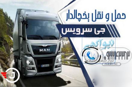 خدمات حمل و نقل یخچالی یزد 