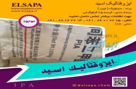 فروش ویژه و واردات گسترده ایزوفتالیک اسید PIA