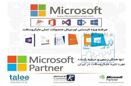  عرضه لایسنس محصولات اورجینال مایکروسافت توسط Partner رسمی مایکروسافت در ایران
