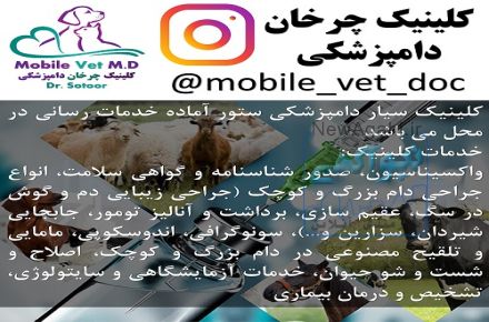 کلینیک سیار دامپزشکی ( شیراز و اطراف)