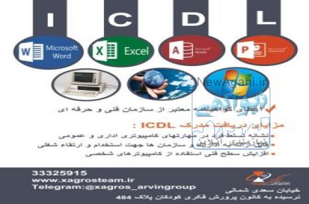 آموزش کامپیوتر ( کاربر ICDL)