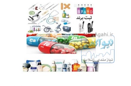 واردات تجهیزات پزشکی ،ملزومات دارویی،محصولات آرایشی و بهداشتی و ثبت برند 