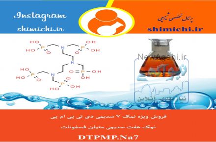 فروش نمک هفت سدیمی دی اتیلن تری آمین پنتا (متیلن فسفونیک اسید) (DTPMP.NA7)