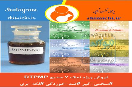 فروش نمک هفت سدیمی دی اتیلن تری آمین پنتا (متیلن فسفونیک اسید) (DTPMP.NA7)