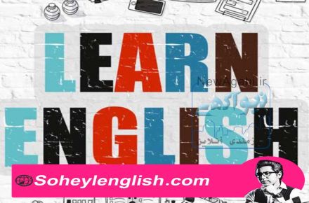 آموزش مجازی زبان  انگلیسی با نوین روش ها توسط سهیل سام