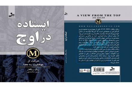 کتاب ایستاده در اوج اثر زیگ زیگلار برای اولین بار در ایران