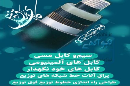 فروش تخصصی کابل های کنترل نیمه افشان  در کرمانشاه