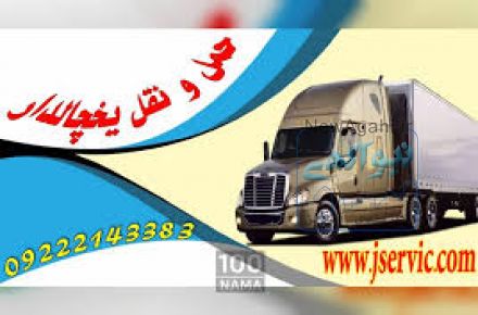 خدمات حمل و نقل یخچالی  مشهد