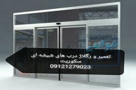 تعمیرات شیشه سکوریت غرب تهران,09109077968