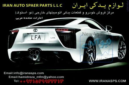 لوازم یدکی ایران بزرگترین مرکز فروش لوازم یدکی اتومبیل در امارات متحده عربی