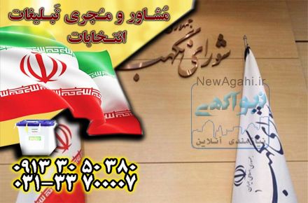 بهترین مشاوره تبلیغاتی انتخابات در اصفهان توسط گروه جم