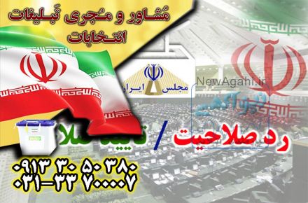 تبلیغات انتخابات شورای اصفهان توسط گروه جم با تضمین بازدهی