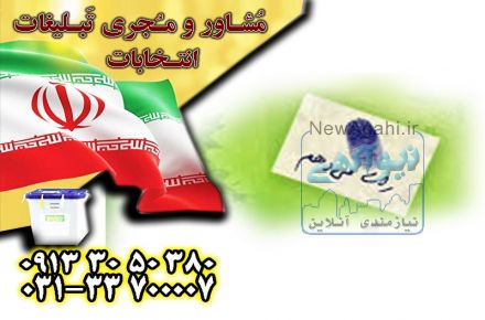 تبلیغات انتخابات شورای اصفهان توسط گروه جم با تضمین بازدهی