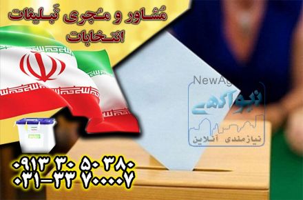 چاپخانه ارزان در اصفهان برای چاپ انتخاباتی با بهترین کیفیت
