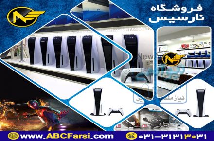 نمايندگي فروش وپخش PlayStation 5 در استان اصفهان
