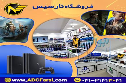 نمايندگي فروش وپخش PlayStation 5 در استان اصفهان