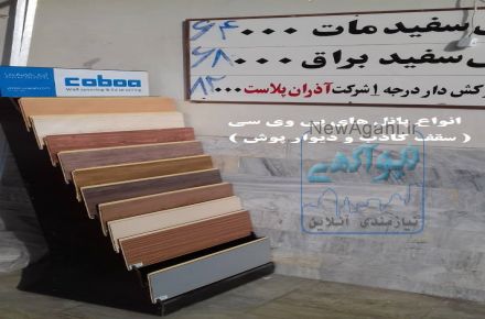 فروش و اجرای انواع سقف کاذب و دیوار پوش PVC و قرنیز در استان گلستان