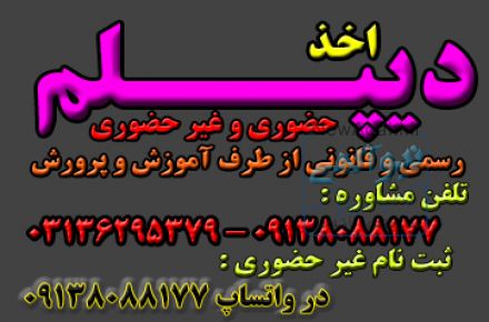 اخذ دیپلم رسمی آموزش و پرورش در اصفهان 