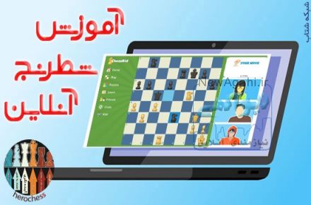 آموزش آنلاین شطرنج