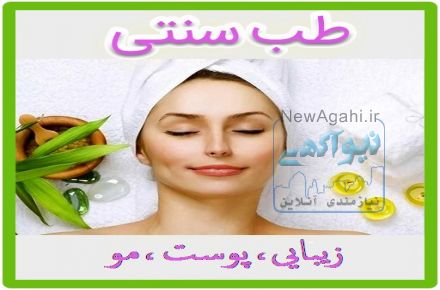 طب سنتی ایرانی 