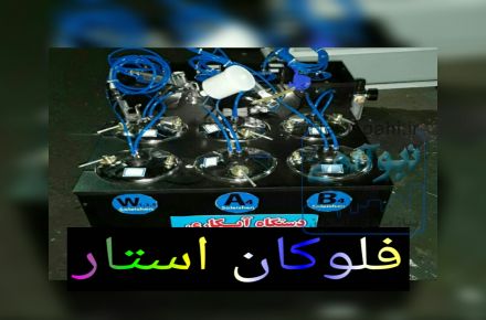 فروش /دستگاه فانتاکروم/فروش محلول ابکاری02156571497