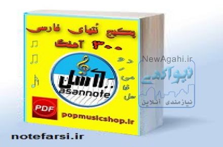 کتاب نُت فارسی انواع آهنگها 