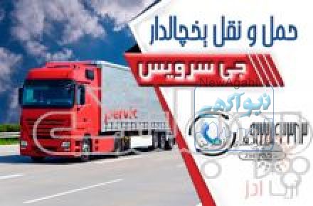 حمل و نقل یخچالداران  اصفهان